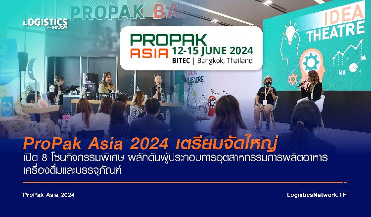 ProPak Asia 2024 เตรียมจัดใหญ่ เปิด 8 โซนกิจกรรมพิเศษ ผลักดันผู้ประกอบการอุตสาหกรรมการผลิตอาหาร เครื่องดื่มและบรรจุภัณฑ์
